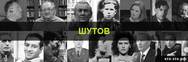 Шутов