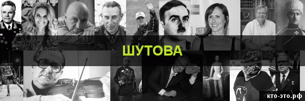 Шутова