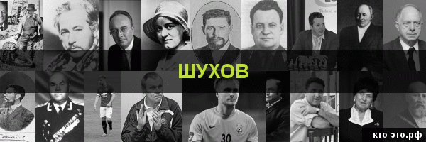 Шухов