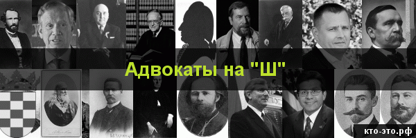 Адвокаты на букву "Ш"