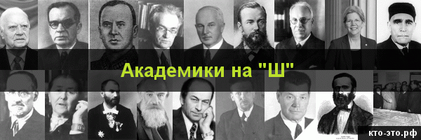 Академики на букву "Ш"