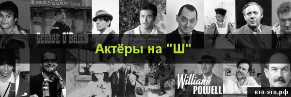 Актёры на букву "Ш"