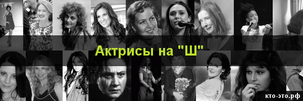 Актрисы на букву "Ш"