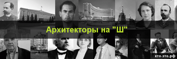 Архитекторы на букву "Ш"