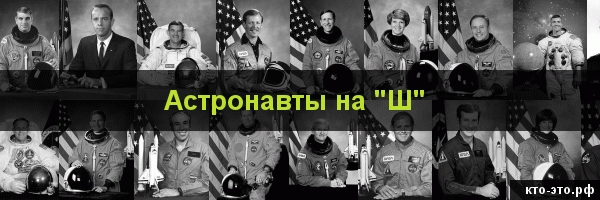 Астронавты на букву "Ш"
