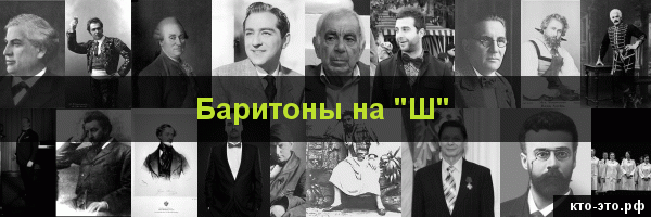 Баритоны на букву "Ш"