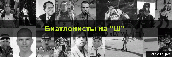 Биатлонисты на букву "Ш"