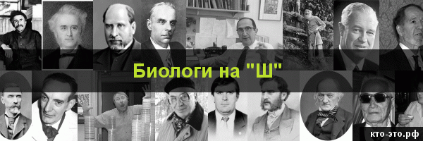 Биологи на букву "Ш"