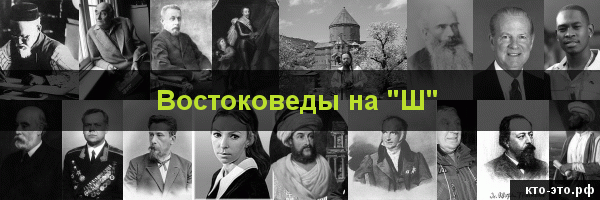 Востоковеды на букву "Ш"