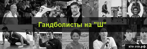 Гандболисты на букву "Ш"