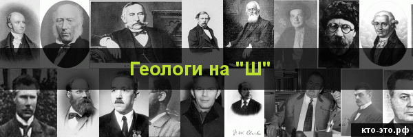 Геологи на букву "Ш"