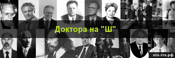 Доктора на букву "Ш"