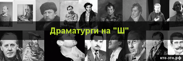 Драматурги на букву "Ш"