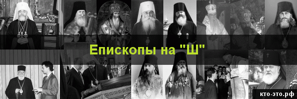 Епископы на букву "Ш"