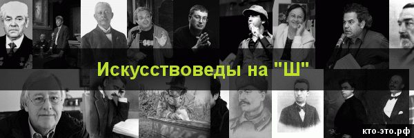Искусствоведы на букву "Ш"