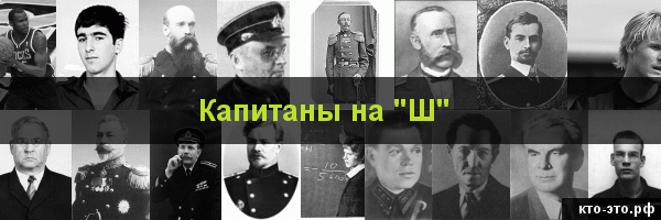 Капитаны на букву "Ш"