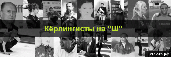 Кёрлингисты на букву "Ш"