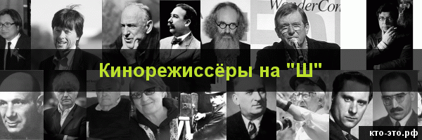 Кинорежиссёры на букву "Ш"