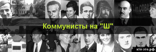 Коммунисты на букву "Ш"