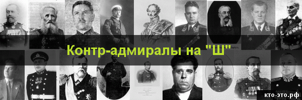 Контр-адмиралы на букву "Ш"