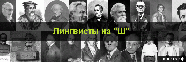 Лингвисты на букву "Ш"