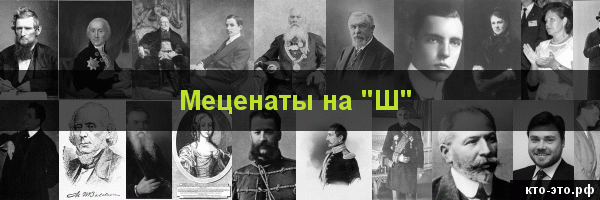 Меценаты на букву "Ш"