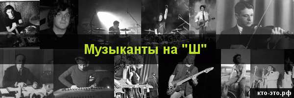 Музыканты на букву "Ш"