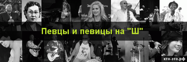 Певцы и певицы на букву "Ш"