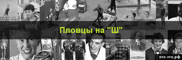 Пловцы на букву "Ш"
