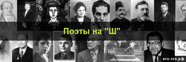 Поэты на букву "Ш"