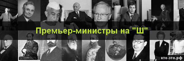 Премьер-министры на букву "Ш"
