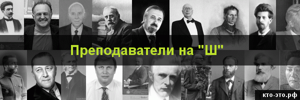 Преподаватели на букву "Ш"