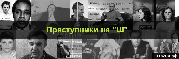 Преступники на букву "Ш"