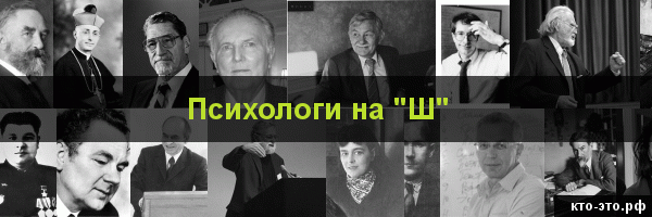 Психологи на букву "Ш"