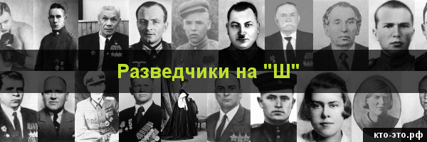 Разведчики на букву "Ш"