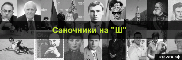 Саночники на букву "Ш"