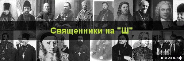 Священники на букву "Ш"