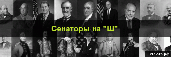 Сенаторы на букву "Ш"