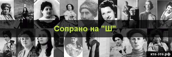 Сопрано на букву "Ш"