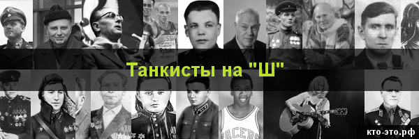 Танкисты на букву "Ш"