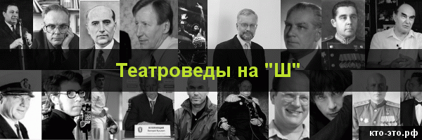 Театроведы на букву "Ш"