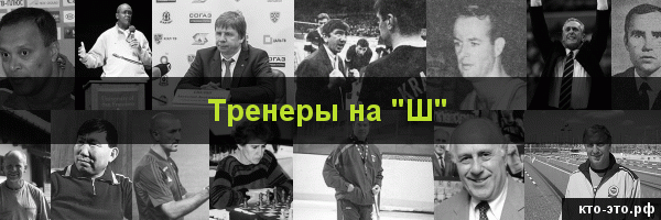 Тренеры на букву "Ш"