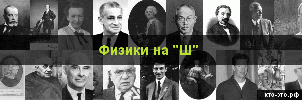 Физики на букву "Ш"