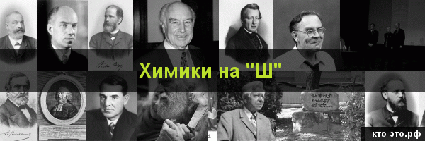 Химики на букву "Ш"