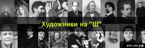 Художники на букву "Ш"