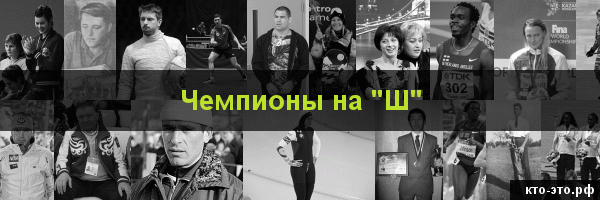 Чемпионы на букву "Ш"