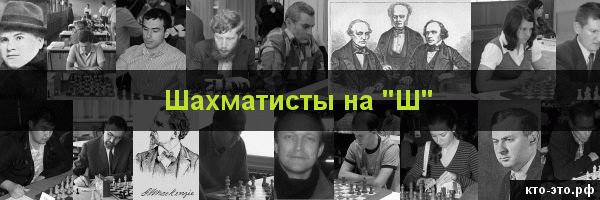 Шахматисты на букву "Ш"