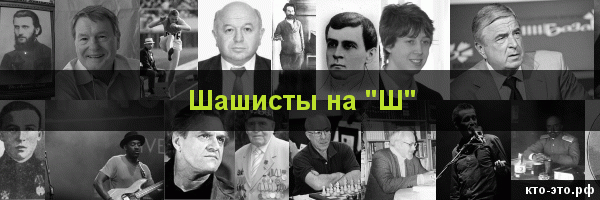 Шашисты на букву "Ш"