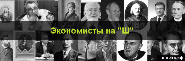 Экономисты на букву "Ш"