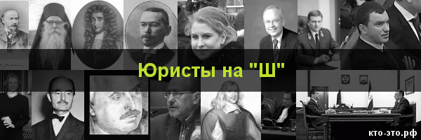 Юристы на букву "Ш"